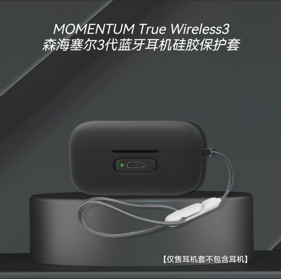 森海塞尔MOMENTUM True Wireless3耳机套三代软壳卡通保护套防摔森海塞尔3代耳机保护套硅胶连体一体壳简约