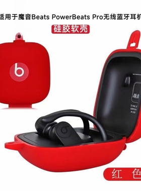 适用于Beats Powerbeats Pro耳机保护套硅胶简约纯色硅胶一体魔音Beats Powerbeats Pro耳机充电仓盒保护套