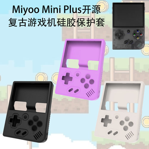 适用Miyoo Mini Plus开源复古游戏机硅胶收纳盒保护壳防摔防尘套纯色简约防摔
