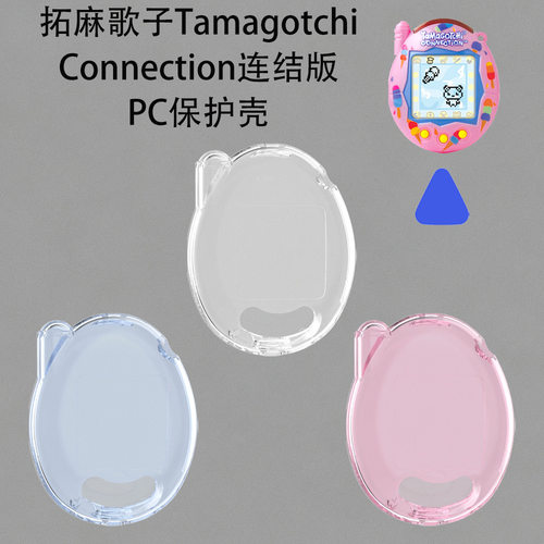 适用于拓麻歌子Tamagotchi Connection电子宠物机连结版PC保护壳