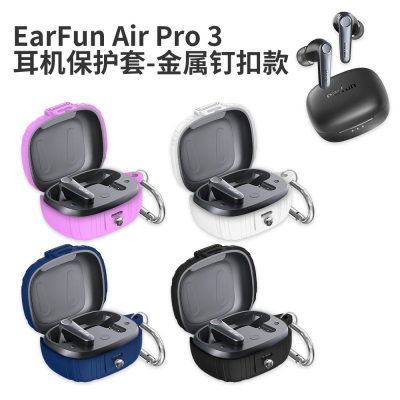 适用于EarFun Air Pro 3无线蓝牙耳机保护套金属钉扣款软硅胶防摔防尘收纳盒时尚创意个性简约男女款挂钩便携