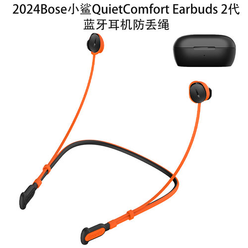 适用2024 Bose小鲨QuietComfort Earbuds 2代蓝牙耳机硅胶防丢绳创意Bose新一代小鲨耳机防丢挂脖防丢绳