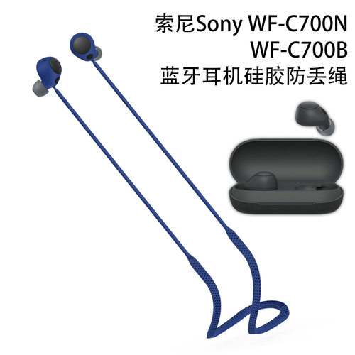 适用索尼Sony WF-C700N耳机硅胶防丢绳WFC-700B挂脖绳子创意防掉