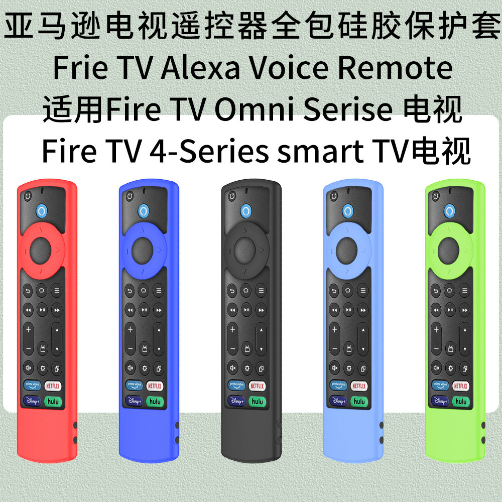 适用亚马逊Frie TV Alexa Voice Remote电视遥控器半包硅胶保护套
