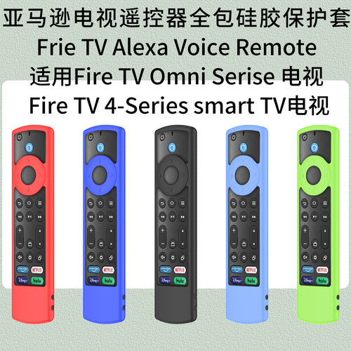 适用亚马逊Frie TV Alexa Voice Remote电视遥控器半包硅胶保护套