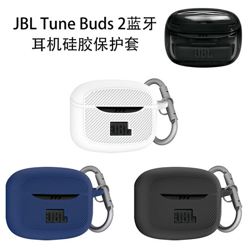 适用JBL Tune Buds 2琉璃豆二代蓝牙耳机硅胶保护套简约防尘软壳JBL Tune Buds 2琉璃豆二代耳机充电仓保护套