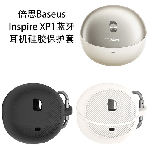 适用于倍思Baseus Inspire XP1蓝牙耳机硅胶保护套防摔收纳简约壳倍思Baseus Inspire XP1耳机充电仓保护套