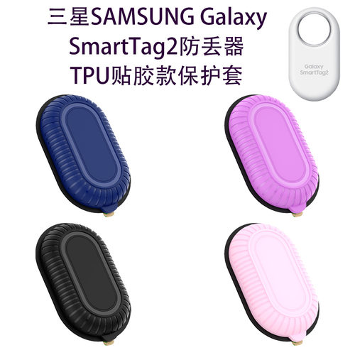 适用三星SAMSUNG Galaxy SmartTag2防丢器TPU贴胶款保护套防摔壳