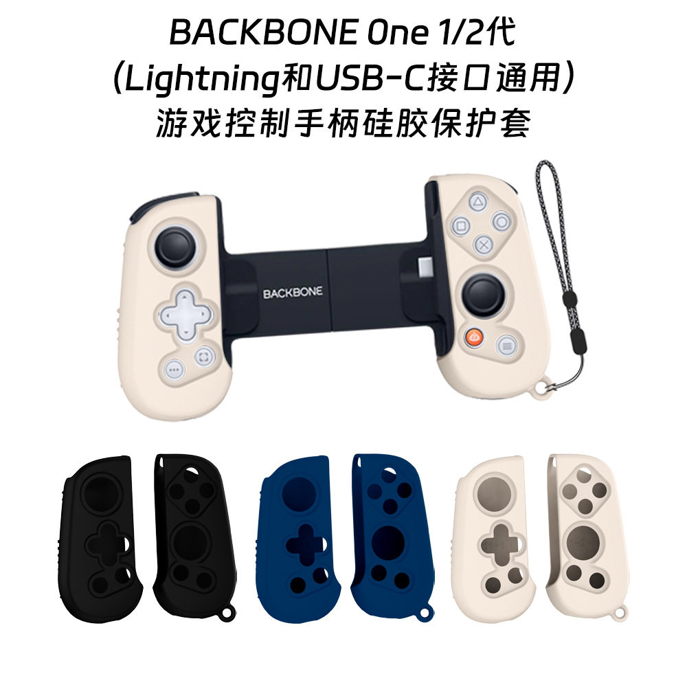 适用BACKBONE One1/2代游戏控制手柄硅胶保护套防尘防水壳通用套防刮花保护套硅胶软壳