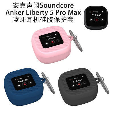 适用安克声阔Soundcore Anker Liberty 5 Pro Max耳机硅胶保护套