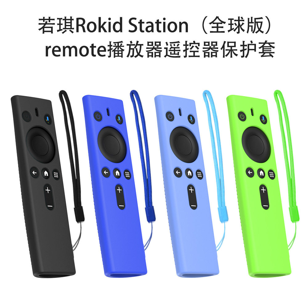 适用若琪Rokid Station(全球版)remote播放器遥控器硅胶保护套