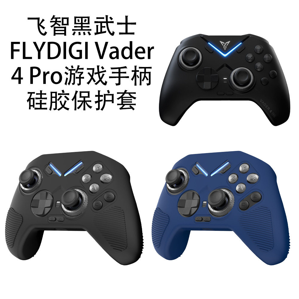 适用飞智黑武士FLYDIGI Vader 4 Pro游戏手柄硅胶保护套简约纯色