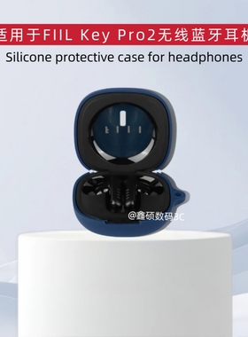 适用于FIIL Key Pro2蓝牙耳机保护套纯色简约防摔收纳包FIIL Key Pro2耳机充电仓盒保护套一体软壳防摔防划花
