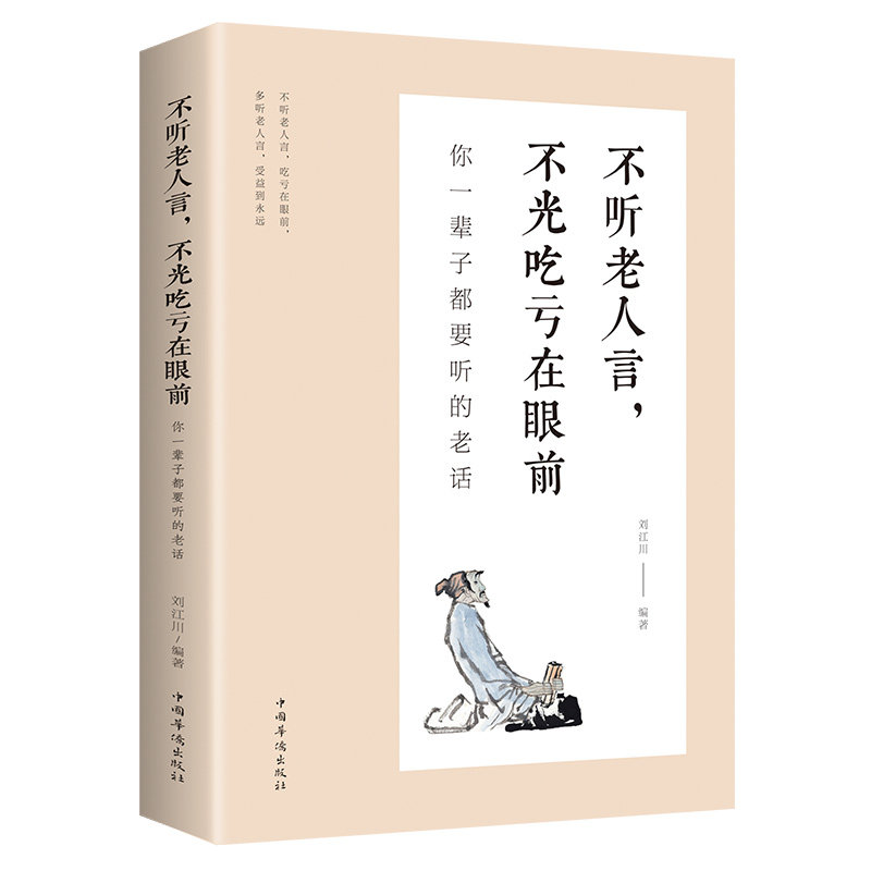 不听老人言不光吃亏在眼前 说话之道 好看的书 职场书籍 正能量书籍