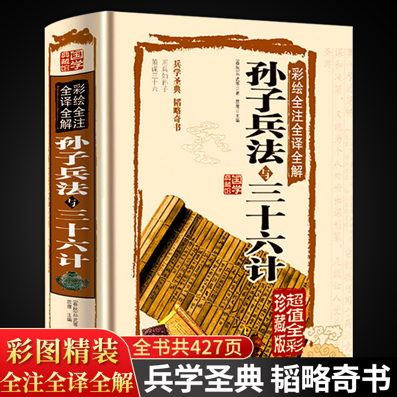 孙子兵法与三十六计全套原著正版书 原版无删减图解兵法谋略书籍36计成人青少年版 珍藏版中华书局国学经典兵书 畅销书排行榜儿童 书籍/杂志/报纸 军事技术 原图主图