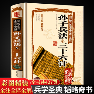 兵书 孙子兵法与三十六计全套原著正版 畅销书排行榜儿童 珍藏版 原版 中华书局国学经典 无删减图解兵法谋略书籍36计成人青少年版 书