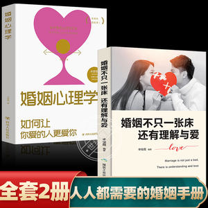 全2册婚姻心理学婚姻不只一张床，还有理解与爱两性生活感情恋爱心理学婚姻经营技巧夫妻互动关于爱情的畅销书
