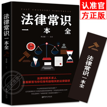 法律常识一本全 正版法律基础知识一本书读懂法律常识全知道律师实务合同法 法学书籍必读你不可不知的法律常识新版的民法典一本通