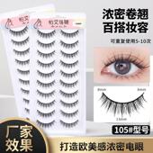 假睫毛自然纤长款 105 十对装 日常妆主播网红新娘妆自粘黑梗