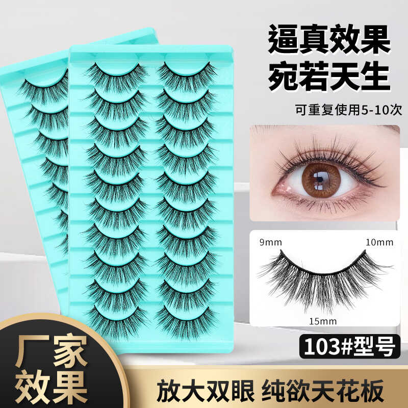 亦人汇103#十对装3D定型款假睫毛纤长浓密立体多层次柔软舒适