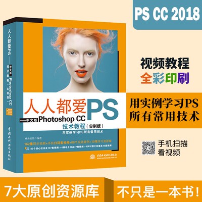 人人都爱PS PhotoshopCC2018技术教程实例版 ps教程书籍赠送视频教程海量资源