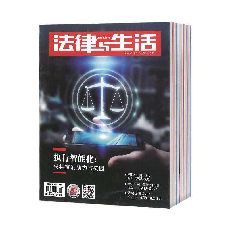 【2024年现货】法律与生活杂志1月起订全年12期现货期刊过刊