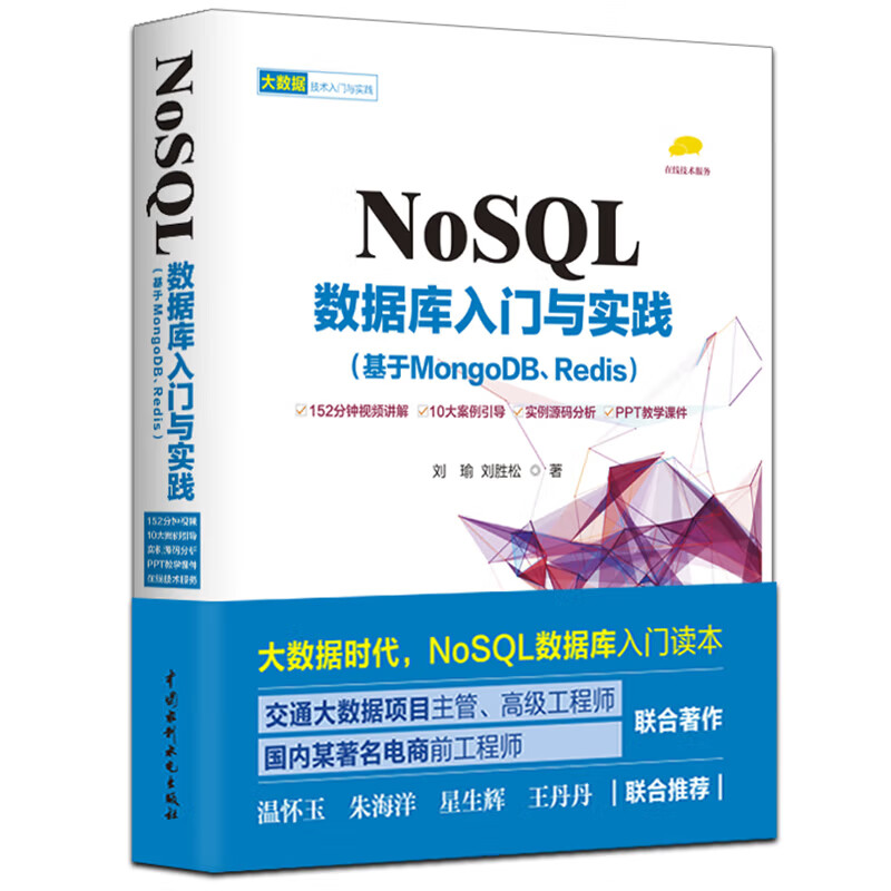 NoSQL数据库入门与实践（基于mongodb、redis）送152分钟视频讲解 大数据时代精益数据分析思维必知必会