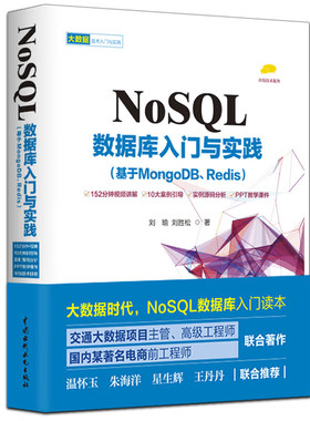 NoSQL数据库入门与实践（基于mongodb、redis）送152分钟视频讲解 大数据时代精益数据分析思维必知必会