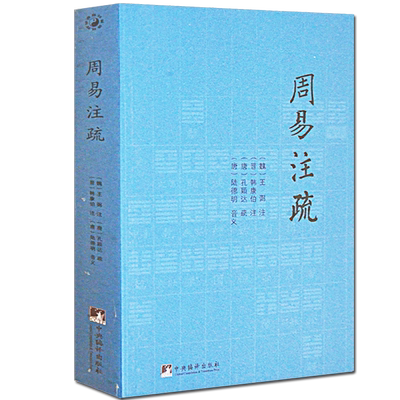 中国哲学经典书籍周易正版