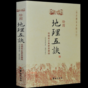 包邮 绘图地理五诀 现货 易经很容易地理堪舆滴天髓穷通宝鉴中国哲学经典 地理书籍周易易经全书畅销书图解正版
