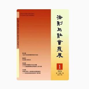 法制与社会发展1月起订全年6期订阅 2026年订阅