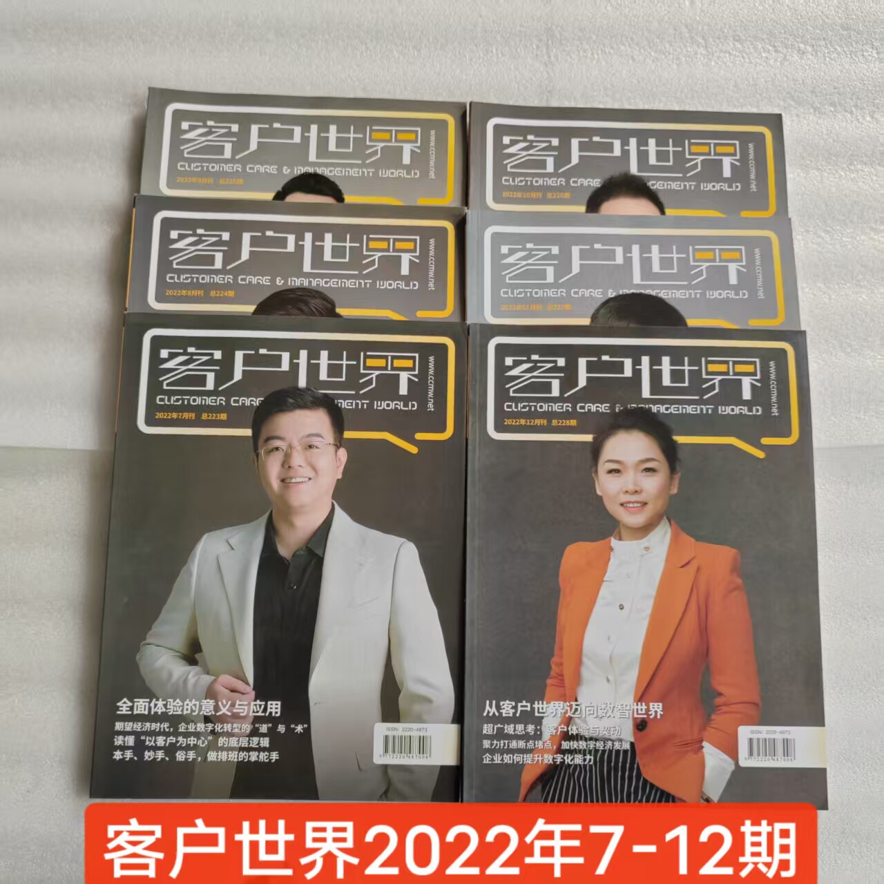 客户世界杂志2022年第7-12期