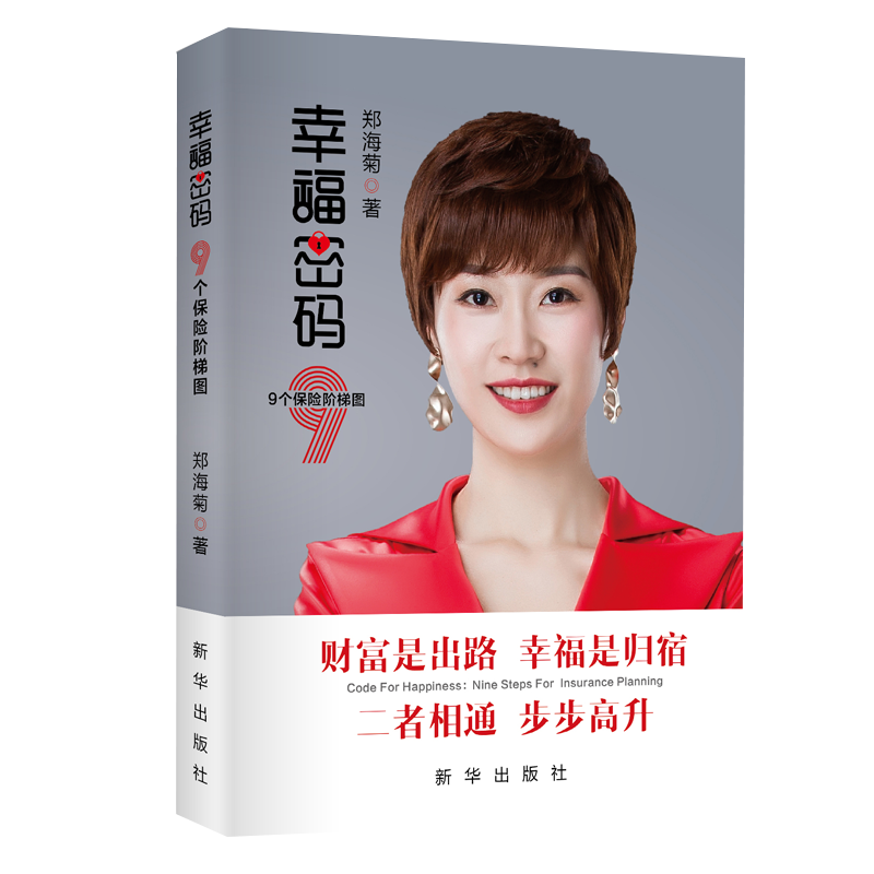 幸福密码9个保险阶梯图保险书籍保险心经销售开发专业营销知识增员保险销售保险话术保险从业保险这样卖就成交保险销售技巧和话术