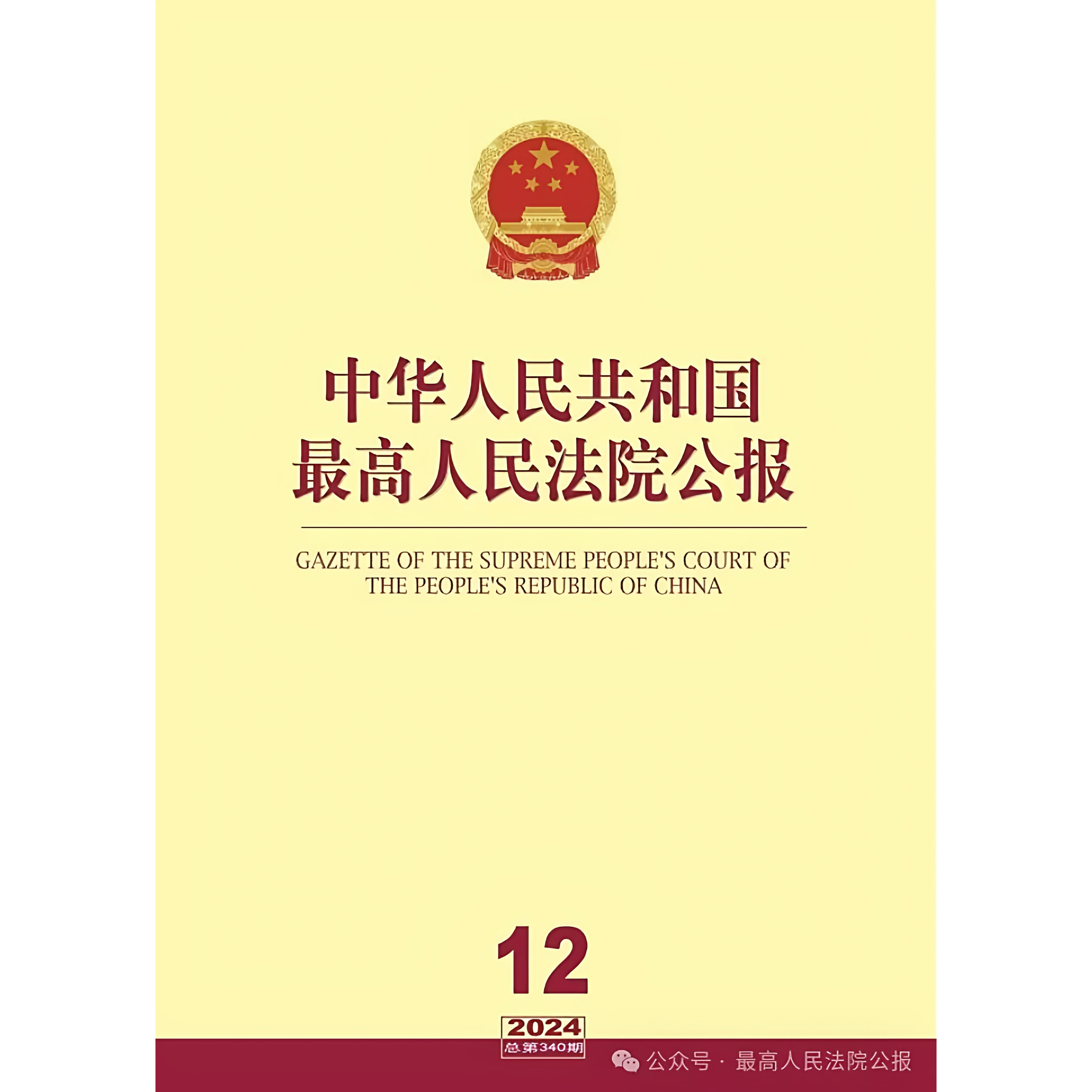 【2024年现货】中华人民共和国最高人民法院公报(全年12期)2-661期刊过刊