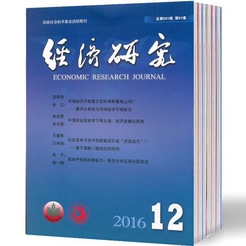 【2023年现货】经济研究（全年12期）邮发号：2-251期刊过刊 - 封面