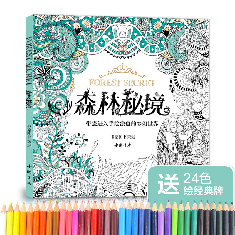 赠24色彩铅 森林秘境填涂色正版书籍 成人魔法奇幻我爱的蜜密密神秘花园秘解减压图鸦手绘本画画册时间旅程一册线装儿童正版6 12岁