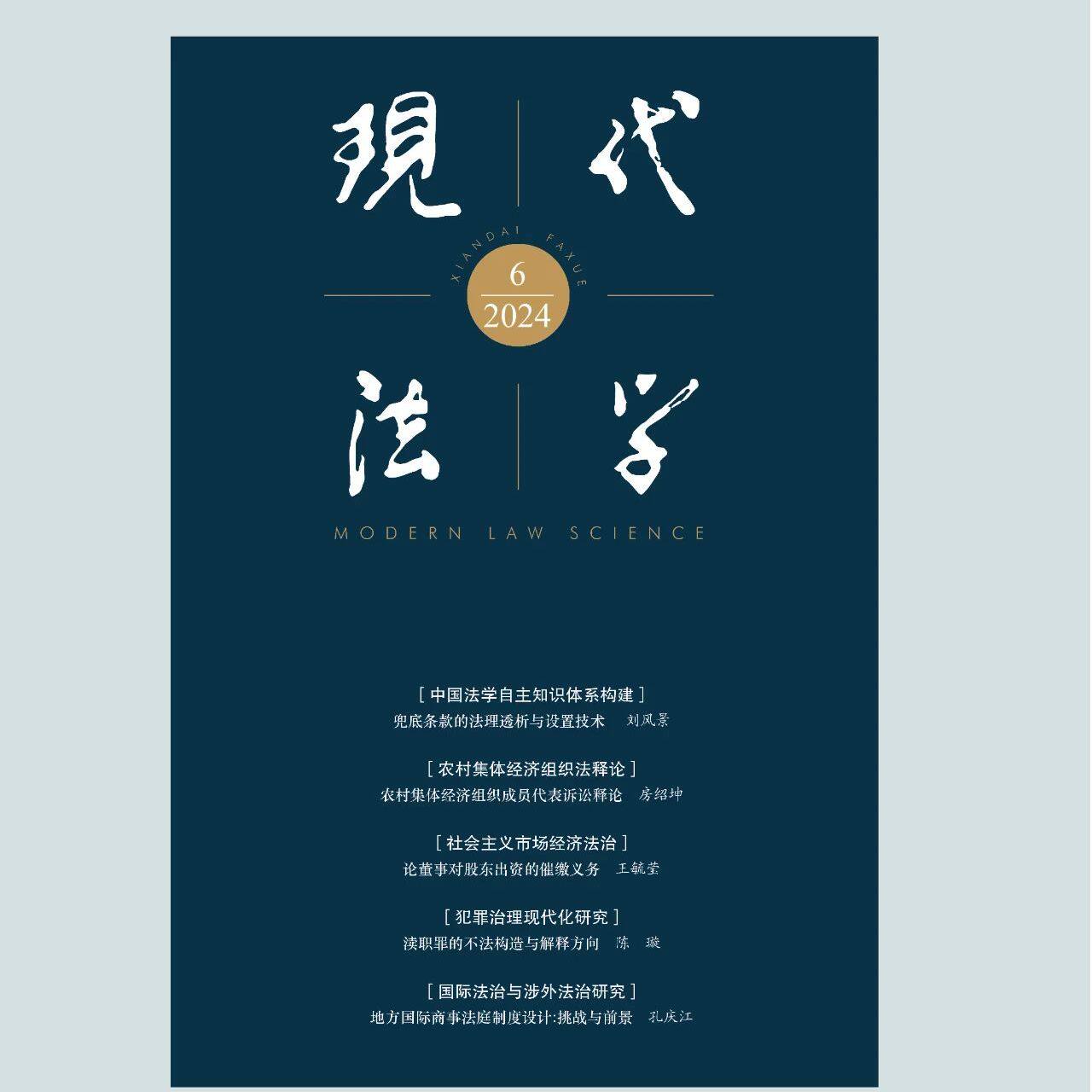 【2024年现货】现代法学杂志1月起订全年6期现货期刊过刊