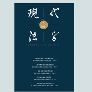 现代法学杂志1月起订全年6期订阅 2026年订阅