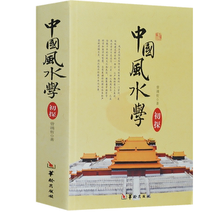 中国风学初探奇门遁甲堪舆书籍梅花易数 玉匣记 地理五诀 地理堪舆 滴天髓穷通宝鉴三命通会万年历书老黄历易经很容易正版包邮