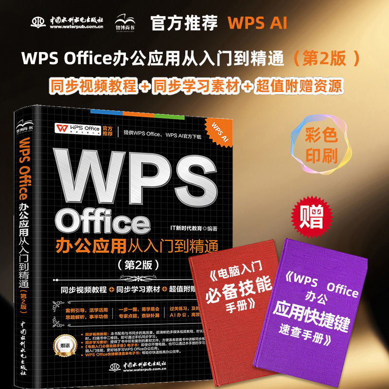 AI办公2024wpsoffice办公应用从入门到精通(第2版)送配套学习视频excel入门