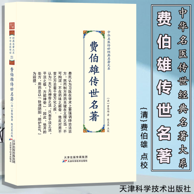 正版现货 费伯雄传世名著合集 孟河医派开山 医醇賸义 医方论 费氏医案 辨证论治 方药心得 中医临床经典参考书