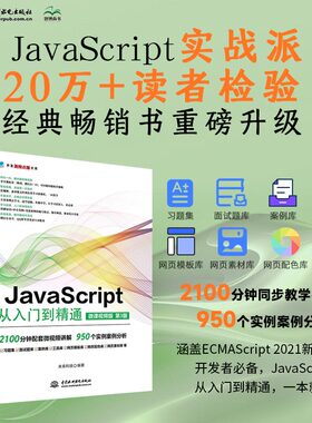 JavaScript从入门到精通微课视频第3版 javascript高级程序设计算法权威指南红宝书javascript设计模式与开发实战vue.js设计与实现
