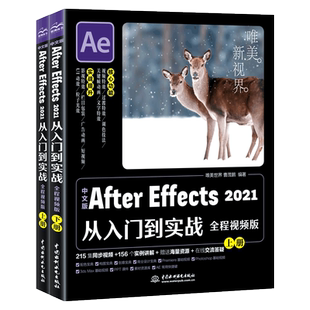 中文版After Effects 2021从入门到实战 全程视频版全两册 prps从入门到精通零基础自学剪映视频剪辑教程影视后期短视频编辑与制作