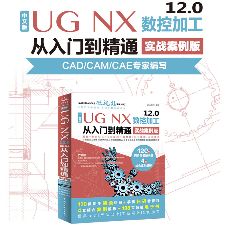 中文版 UG NX 12.0数控加工从入门到精通实战案例视频讲解ug教程nx管道ug nx软件ug nx三维电气布线设计工程图有限元分析编程