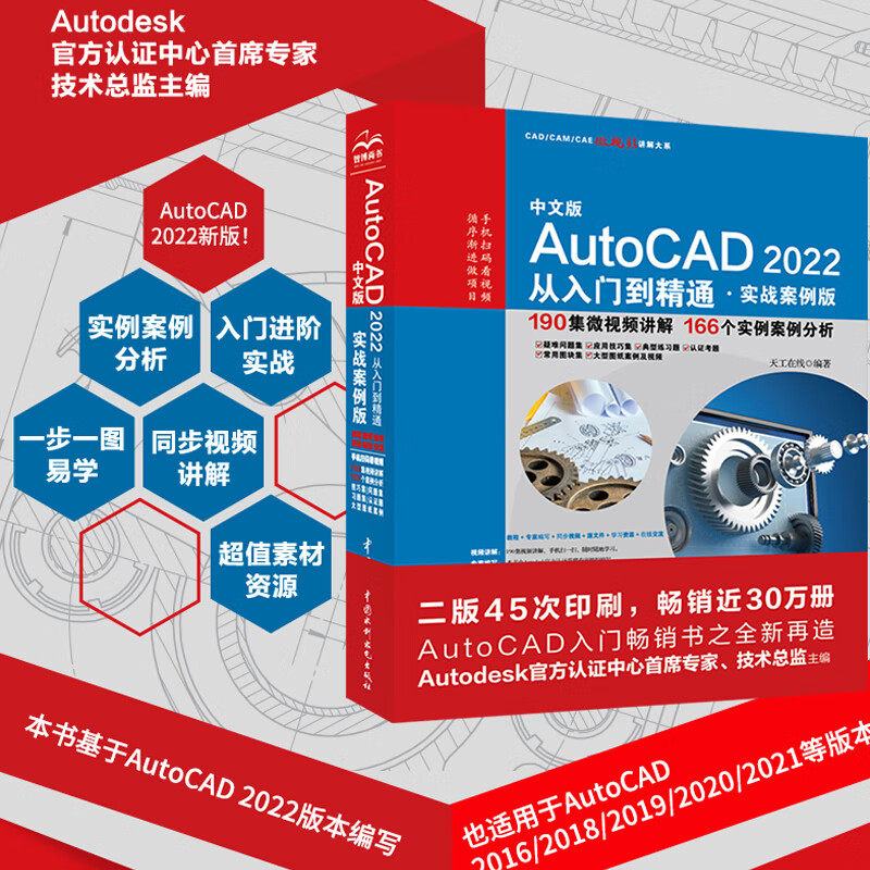 中文版AutoCAD2022从入门到精通cad教材自学版cam cae creo机械设计室内设计建筑设计电气设计装潢设计家具设计实战案例+视频讲解