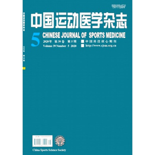 【2026年订阅】中国运动医学杂志1月起订全年12期订阅