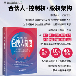 智博出品 合伙人制度顶层设计有效股权激励 中小企业股权设计与资本规划落地方案 动态激励股权设计 合伙人制度：以控制权为核心