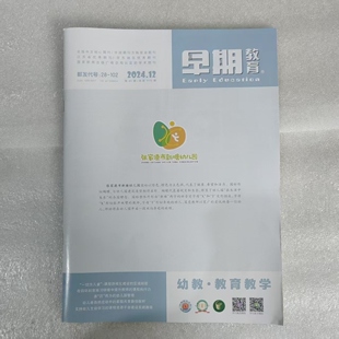 早期教育-教育教学杂志2024全年1-12期单期任选/2023单期/2022年1-12期全年单期现货正版纸质期刊幼儿教师用书幼教期刊过刊