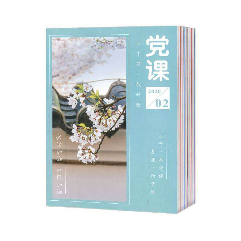【2024年现货】党课杂志1月起订全年24期现货期刊过刊