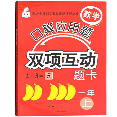 小学生一年级数学思维训练口算应用题双项互动全日制义务教育课程标准口算题卡 一年级数学口算天天练一年级上册同步训练举一反三